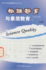 物理教育与素质教育 上