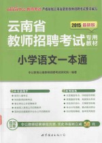 云南省教师招聘考试专用教材 2015最新版 小学语文一本通