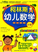 柯林斯幼儿数学 小班