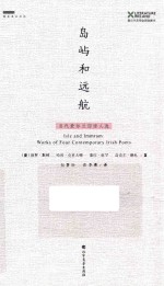 岛屿和远航 当代爱尔兰四诗人选