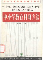 中小学教师继续教育用书 中小学教育科研方法