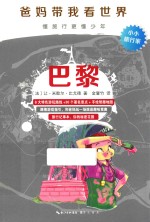 “爸妈带我看世界” 巴黎