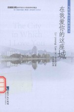 在我爱你的这座城