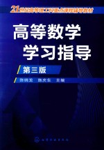 高等数学学习指导 第3版