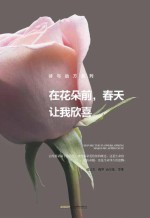 在花朵前 春天让我欣喜