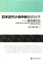 日本近代小说中的知识分子 夏目漱石论