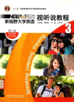 新视野大学英语 视听说教程 3 第2版