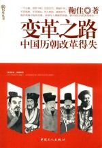变革之路 中国历朝改革得失