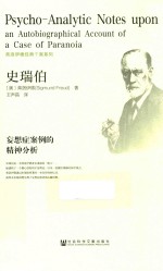 史瑞伯 妄想症案例的精神分析