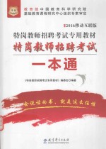 特岗教师招聘考试一本通 移动互联版 2016版