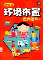 幼儿园环境布置图案百科