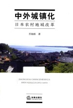中外城镇化 日本农村地域改革