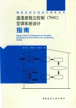 温湿度独立控制(THIC)空调系统设计指南