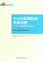 NAES宏观经济形势分析 2016年第2季度