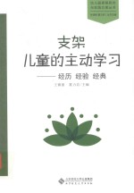支架儿童的主动学习 经历 经验 经典