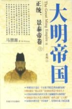 正统、景泰帝卷 上