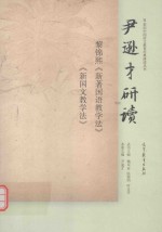 尹逊才研读黎锦熙