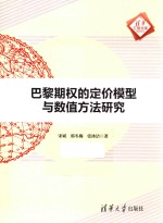 巴黎期权的定价模型与数值方法研究