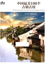 中国最美100个古镇古村 第3版