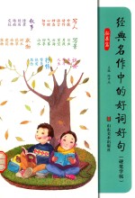 经典名作中的好词好句 拓展篇