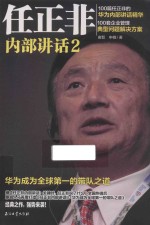 任正非内部讲话 2 华为成为全球第一的带队之道