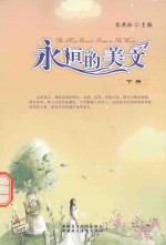 快乐英语系列丛书 永恒的美文 下
