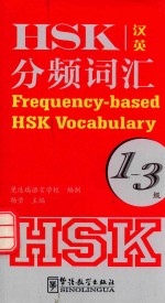 HSK分频词汇 1-3级 汉英