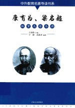 康有为 梁启超 教育名著导读
