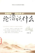 论语说什么 修身养性 济世兴邦