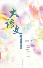大语文 主题整合下的微课程