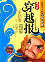 历史穿越报 宋朝卷 插图版