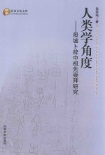 人类学角度 殷墟卜辞中祖先崇拜研究