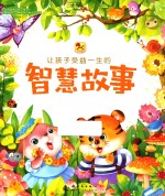 让孩子受益一生的智慧故事