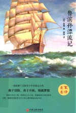 名家名译 鲁滨孙漂流记