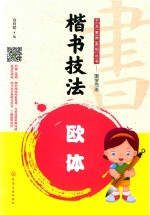 艺术素养系列丛书 国学书法 楷书技法 欧体