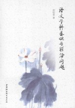 语文学科基础与前沿问题