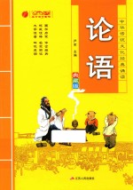 中华传统文化经典诵读 论语 典藏版