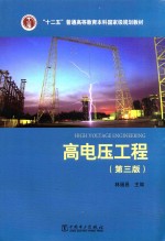 十二五普通高等教育本科国家级规划教材 高电压工程 第3版