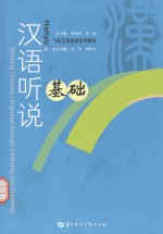 汉语听说基础