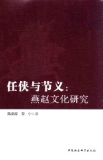 任侠与节义 燕赵文化研究