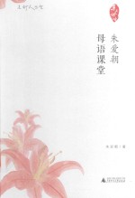 点灯人丛书 朱爱朝母语课堂
