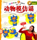 蹦蹦跳跳运动书 动物模仿谣
