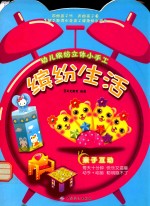 幼儿缤纷立体小手工 缤纷生活
