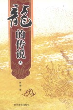 龙的传说 5 英汉对照