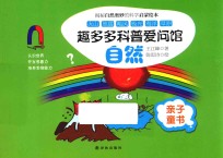 趣多多科普爱问馆 自然
