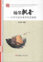 翰墨飘香 小学生综合素质培养新探