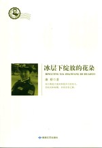 冰层下绽放的花朵