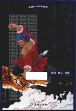 水浒传 解词·释义·美绘