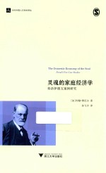 灵魂的家庭经济学 弗洛伊德五案例研究