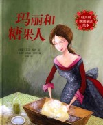 最美的欧洲童话绘本 玛丽和糖果人